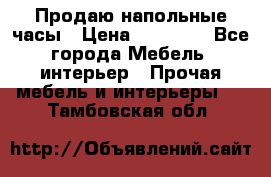 Продаю напольные часы › Цена ­ 55 000 - Все города Мебель, интерьер » Прочая мебель и интерьеры   . Тамбовская обл.